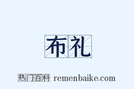 布礼是什么意思的图片